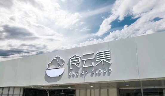  餐飲新零售大勢所趨，「食云集」半年內(nèi)再獲千萬級美元 A＋ 輪融資