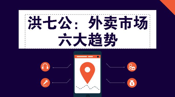 外賣市場迎來整體大轉(zhuǎn)移，這“六大趨勢”一定要關(guān)注！