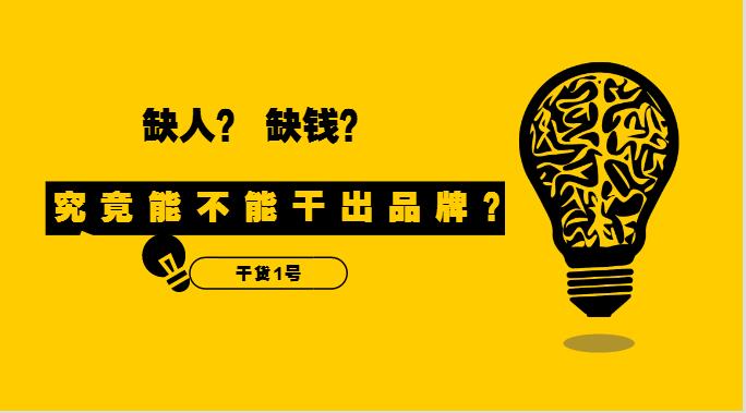 干貨1號|缺人又缺錢的外賣創(chuàng)業(yè)者，究竟能不能干出品牌？！