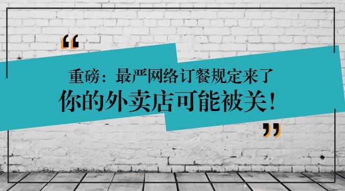 重磅：網(wǎng)絡(luò)訂餐規(guī)定將執(zhí)行，2天后，缺少這些的外賣店可能要關(guān)閉