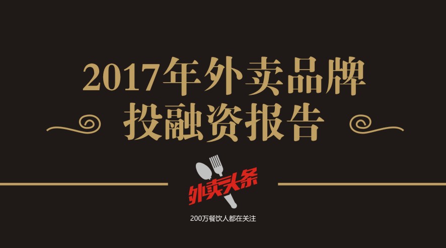獨(dú)家2017年外賣品牌投融資報(bào)告，外賣融資占比近5成，迎來洗牌期