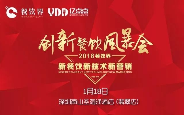 1月18日，300+餐飲人齊聚深圳解密2018餐飲發(fā)展趨勢！|餐飲界