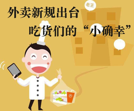 吃貨們的“小確幸”！外賣新規(guī)落地，平臺商戶各領(lǐng)責(zé)任