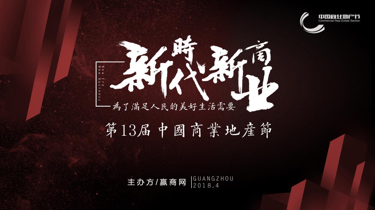 新時(shí)代新商業(yè)，中國商業(yè)地產(chǎn)節(jié)“我為這個(gè)時(shí)代代言”發(fā)出集結(jié)號(hào)|餐飲界