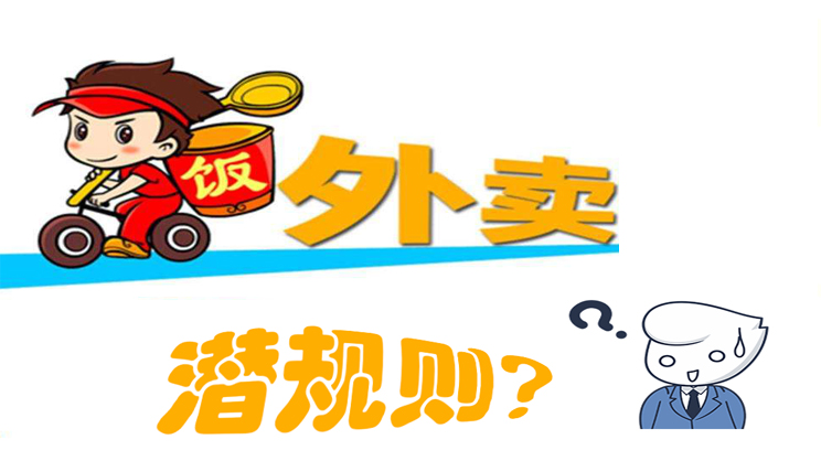 美團餓了么大戰(zhàn)，外賣潛規(guī)則曝光，外賣平臺商家如何選擇去留?