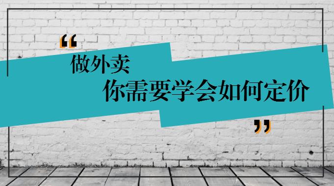 學(xué)會(huì)這樣定價(jià)，你的外賣才有錢賺！