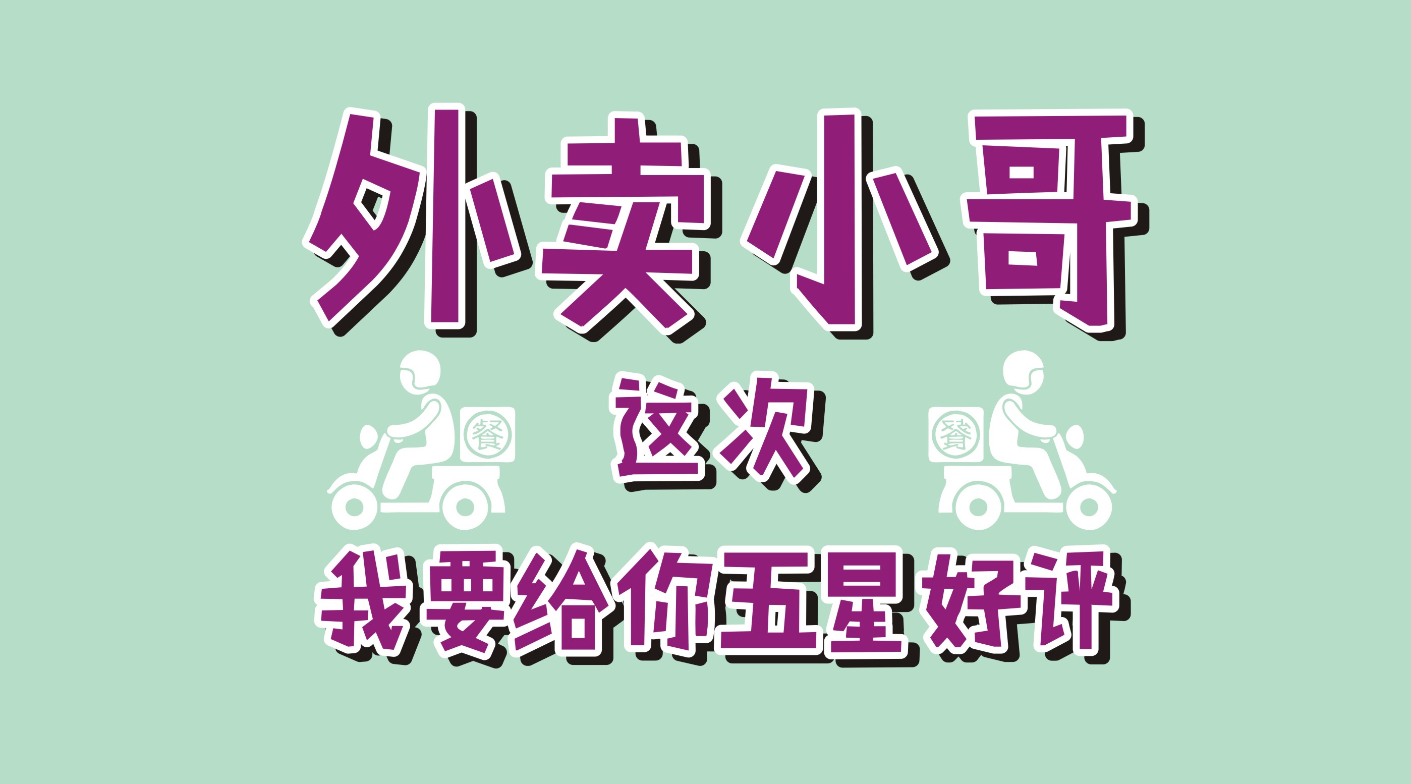 風(fēng)里雨里給你送早餐、送晚餐的，不是男朋友，不是老公，而是他