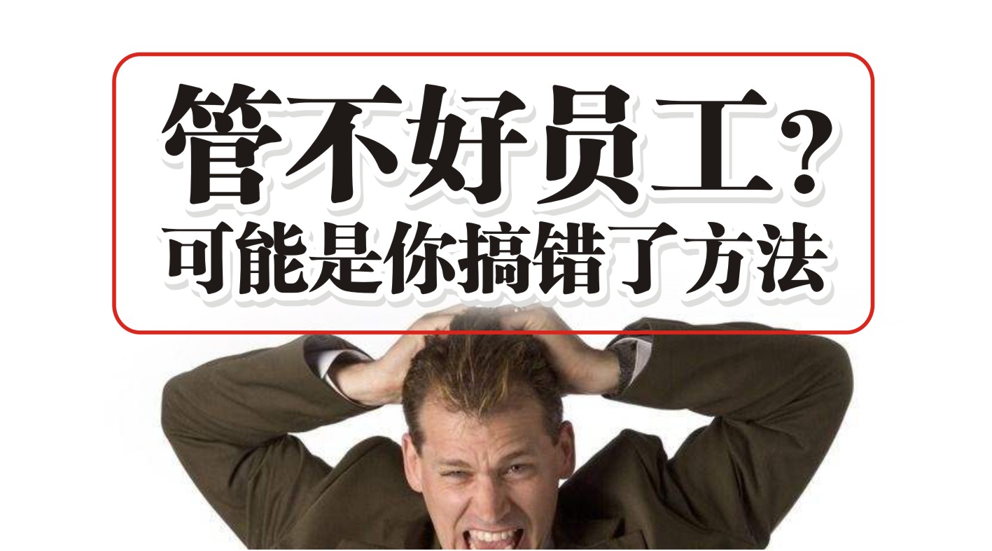 90%的餐飲人都管不好員工，結(jié)果是老板搞錯(cuò)了方法？