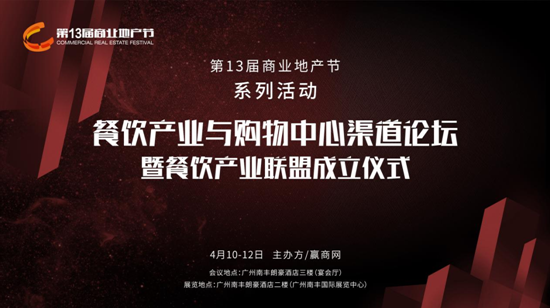 第13屆商業(yè)地產節(jié)之餐飲與購物中心渠道論壇4月廣州見|餐飲界
