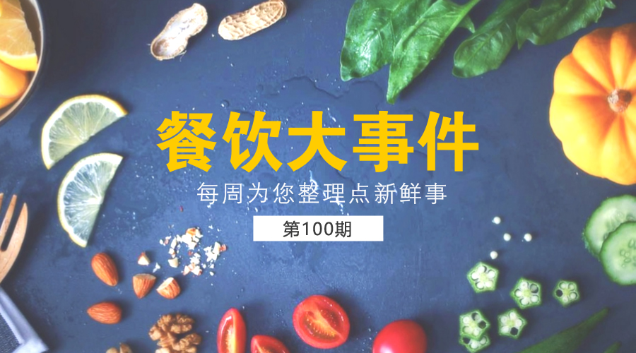 餐飲大事件100期|北京2萬家餐飲單位完成“陽光餐飲”；餓了么投放100萬食品安全封簽|餐飲界