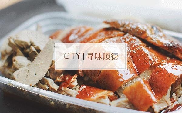 尋味順德48小時：這個秒殺舌尖的地名，到底有多好吃？