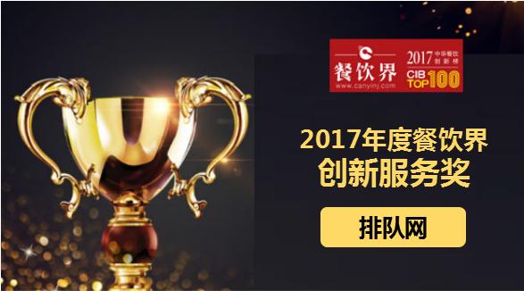 排隊(duì)網(wǎng)榮獲“2017中華餐飲創(chuàng)新榜TOP100之創(chuàng)新服務(wù)獎”|餐飲界
