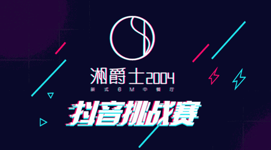“湘爵士2004”即將開業(yè)，“20000大獎(jiǎng)抖音挑戰(zhàn)賽”邀你來(lái)戰(zhàn)