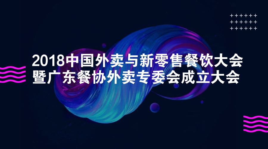 活動(dòng) | 餐道大咖分享：如何應(yīng)對(duì)餐飲外賣市場(chǎng)的下半場(chǎng)？