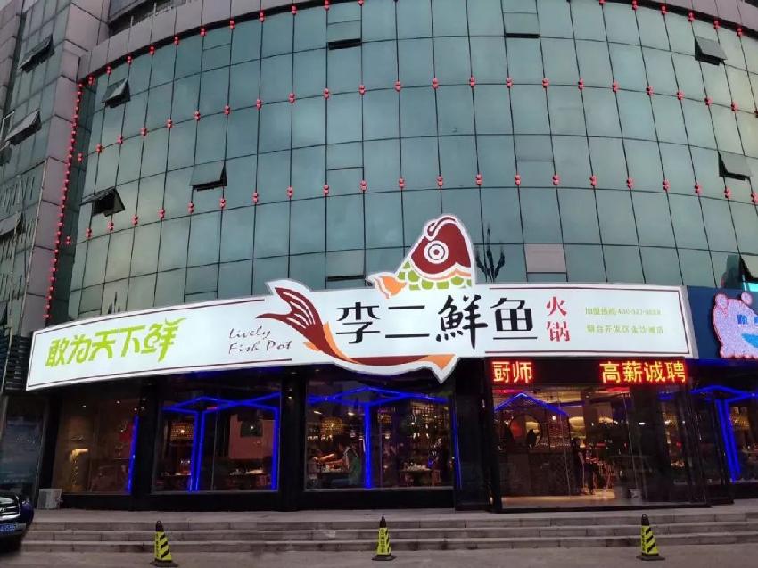 反其道而行的破局方式，李二鮮魚(yú)19年”魚(yú)道”里藏了哪些秘密？