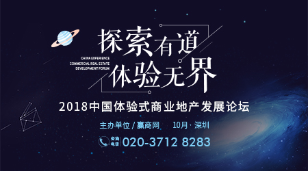 2018中國(guó)體驗(yàn)式商業(yè)地產(chǎn)發(fā)展論壇10月深圳開幕|餐飲界
