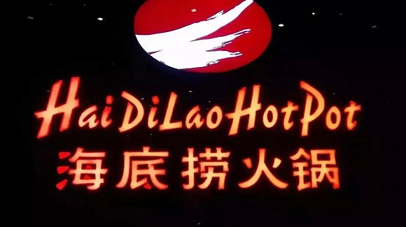 海底撈、太二酸菜魚(yú)，價(jià)值千萬(wàn)的餐飲品牌名都有哪些套路？|餐飲界