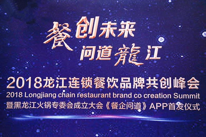 “餐創(chuàng)未來(lái)，問(wèn)道龍江”2018龍江連鎖餐飲品牌共創(chuàng)峰會(huì)成功召開(kāi)|餐飲界