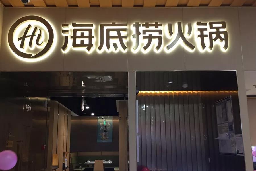 市值超千億！剛剛上市的海底撈憑什么？|餐飲界