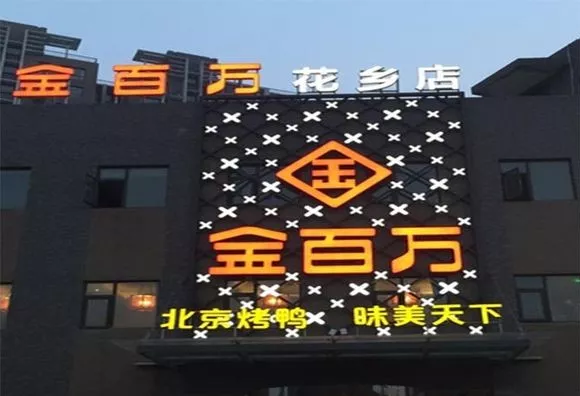加盟店叛逃、半年報(bào)逾期、股權(quán)官司纏身，烤鴨“黑馬”金百萬(wàn)要涼
