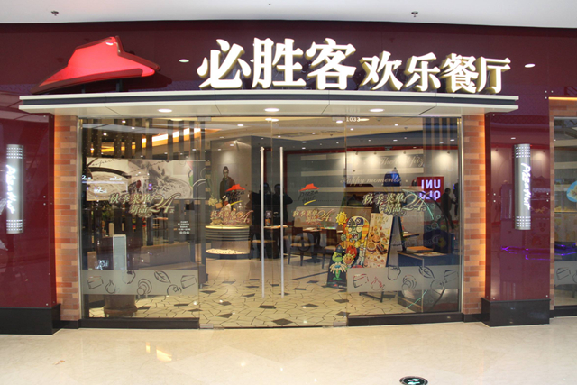 必勝客業(yè)績下降，擬將220 家餐廳改造成小型門店