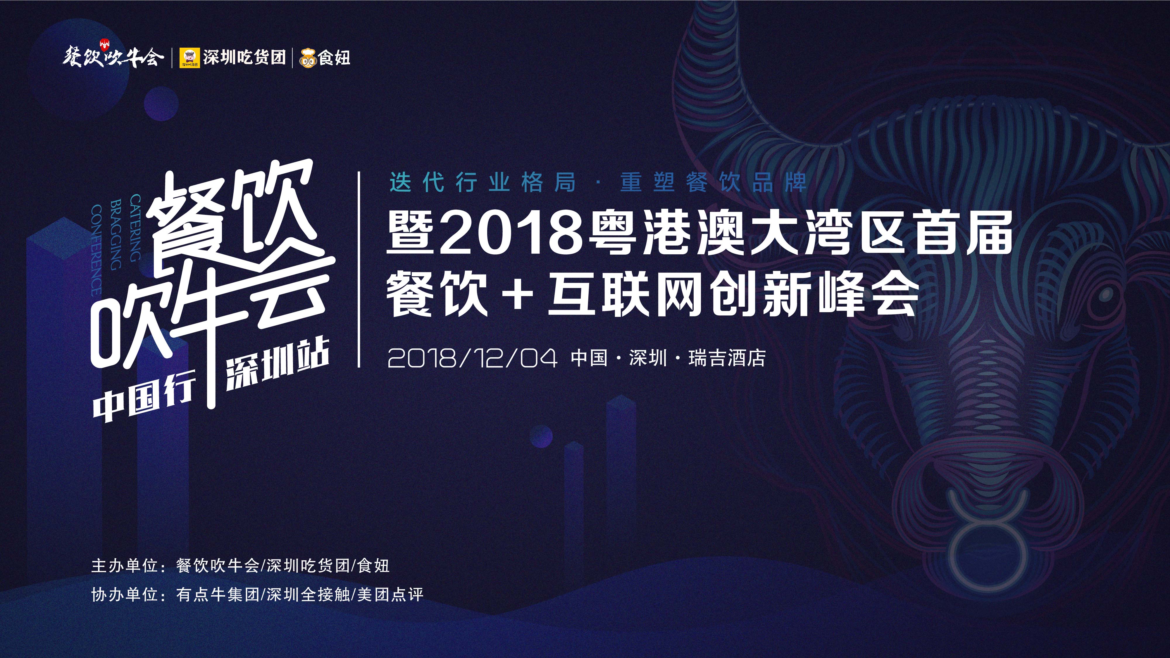 15天后！全粵港澳的餐飲人將齊聚深圳！密謀關(guān)于吃的大事！|餐飲界
