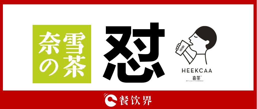 奈雪的茶“撕逼”喜茶，背后折射的3大問題，餐飲老板必看！
