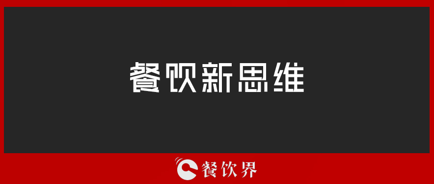 定位定輸贏，一篇文章讀懂餐廳“定位”！ | 壓箱干貨