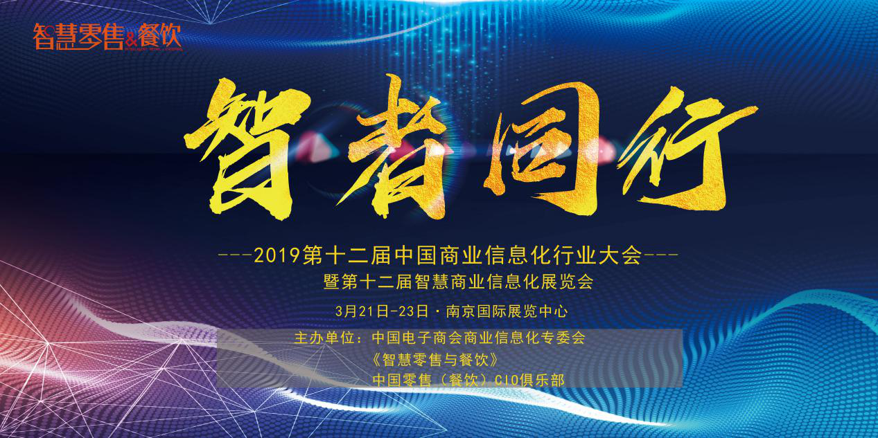 新挑戰(zhàn)、新生態(tài)、新生機(jī)——2019 第十二屆中國(guó)商業(yè)信息化大會(huì)深度聚焦當(dāng)下與未來(lái)，你報(bào)名了嗎？|餐飲界