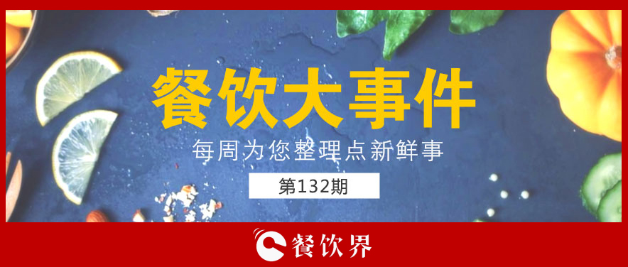 餐飲大事件132期|零售餐飲春節(jié)銷售破萬(wàn)億; “水餃皇后”臧建和逝世; 星巴克CEO首次回應(yīng)“將被瑞幸超越”…|餐飲界