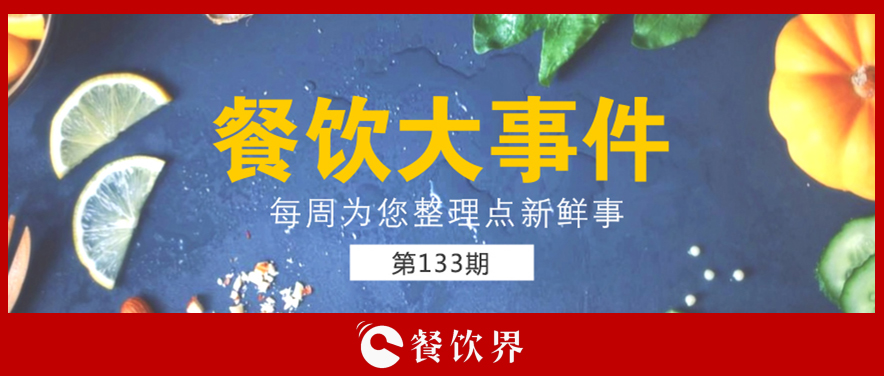 餐飲大事件133期|星巴克開創(chuàng)全新模式; 三全灌湯水餃遭淘寶京東蘇寧下架; 小龍坎暫?；疱佂赓u業(yè)務(wù)…|餐飲界