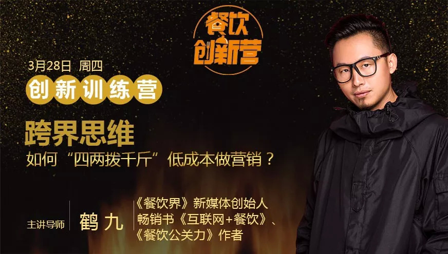 餐企如何跨界引流，“四兩撥千斤”低成本做營(yíng)銷？| 餐飲創(chuàng)新營(yíng)|餐飲界