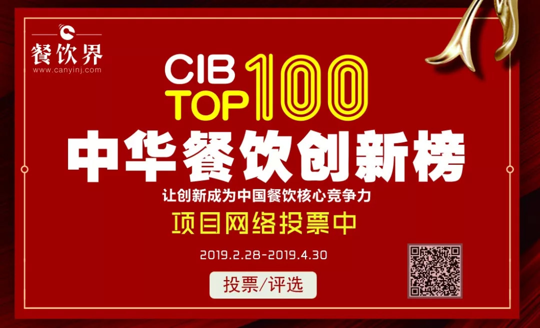 第二屆中華餐飲創(chuàng)新榜TOP100活動(dòng)火爆，投票已破90萬(wàn)?。。餐飲界
