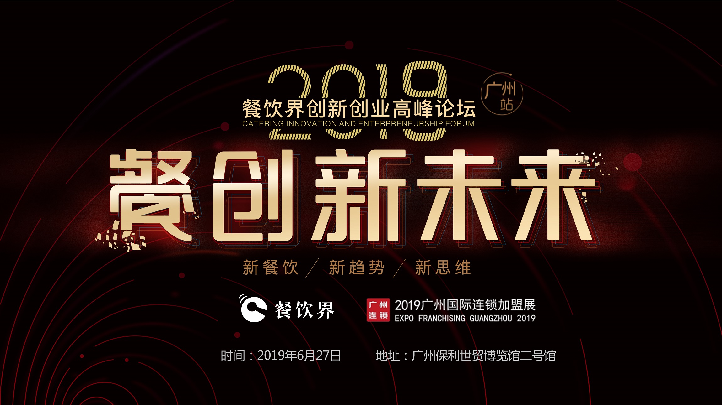 2019年餐企如何破局？6月27日相約廣州，一起餐創(chuàng)新未來(lái) | 大事件|餐飲界