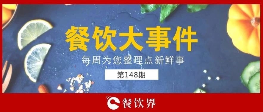 餐飲大事件148期 |“蘋果得道，雞蛋升天”，跪求中間商別賺“壓價(jià)”！|餐飲界