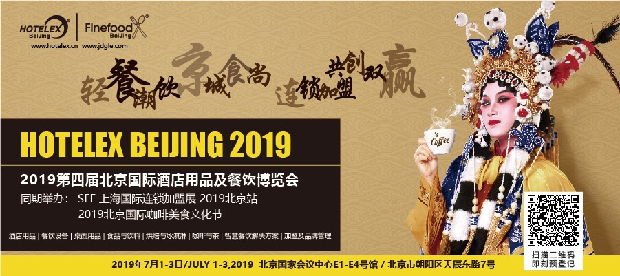 輕餐潮飲，京城食尚，連鎖加盟，共創(chuàng)雙贏 「第四屆北京國(guó)際酒店用品及餐飲博覽會(huì)」開(kāi)展在即|餐飲界