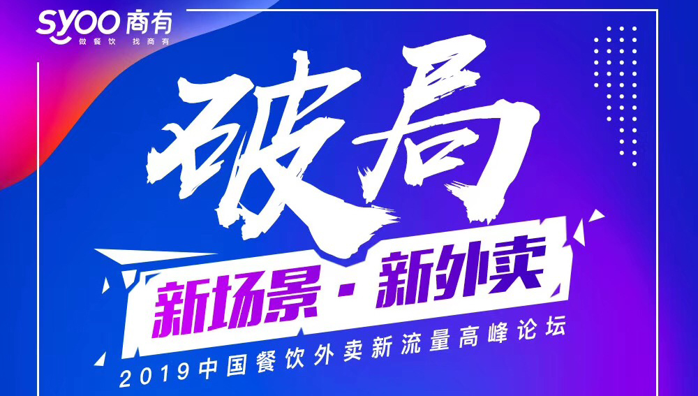 破局·新場(chǎng)景·新外賣(mài)--2019中國(guó)餐飲外賣(mài)新流量高峰論壇|餐飲界