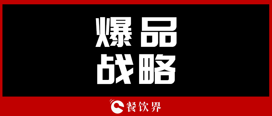 關于顧客最“受用”的爆品戰(zhàn)略，你需要知道這些！ | 餐見