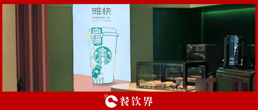 從第三空間到第四空間，星巴克用啡快概念店迎戰(zhàn)瑞幸？