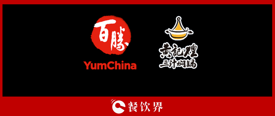 百勝中國&黃記煌，能否“協(xié)同作戰(zhàn)”走出發(fā)展瓶頸？