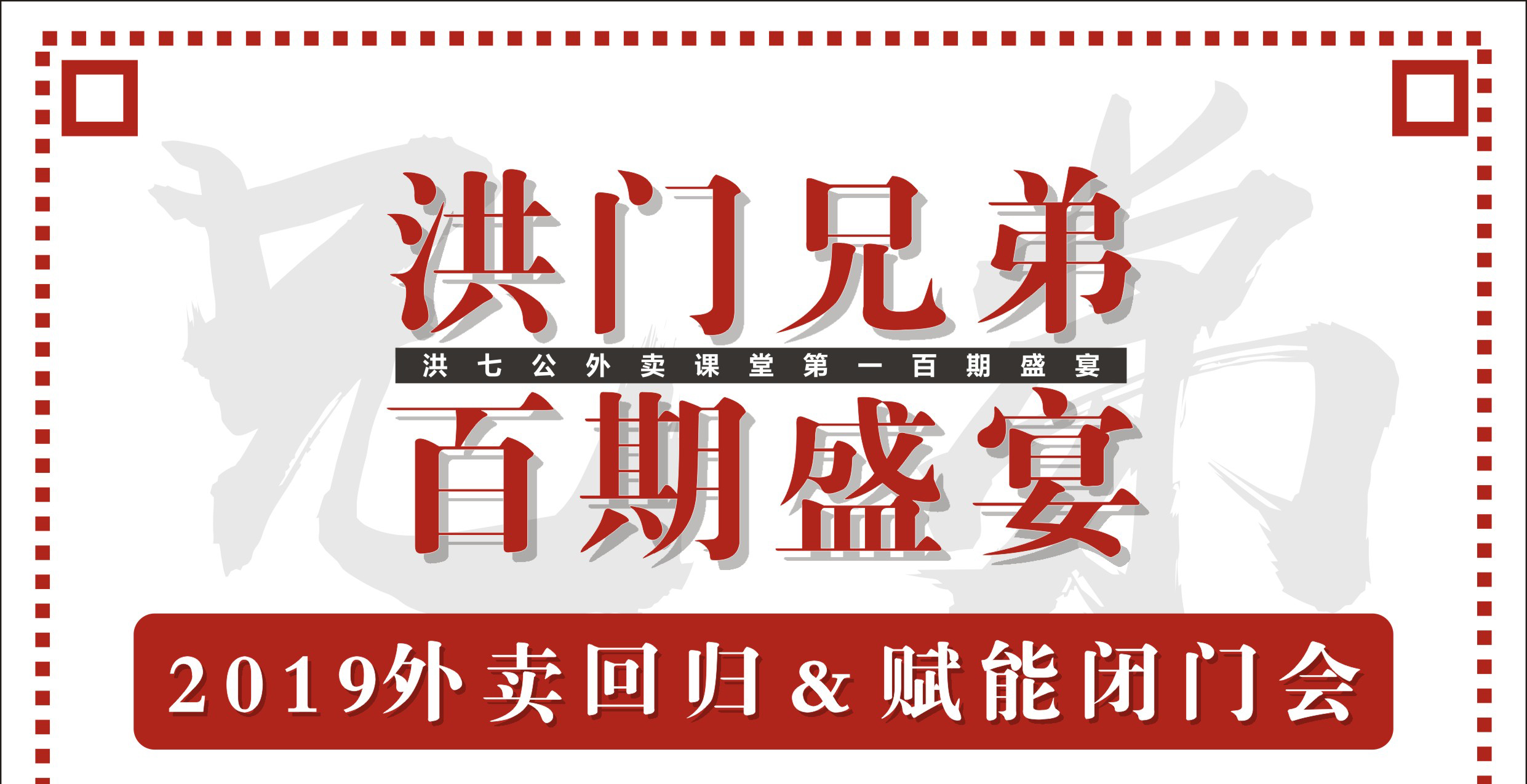 2019外賣(mài)回歸&賦能閉門(mén)會(huì)暨洪門(mén)百期盛宴！|餐飲界