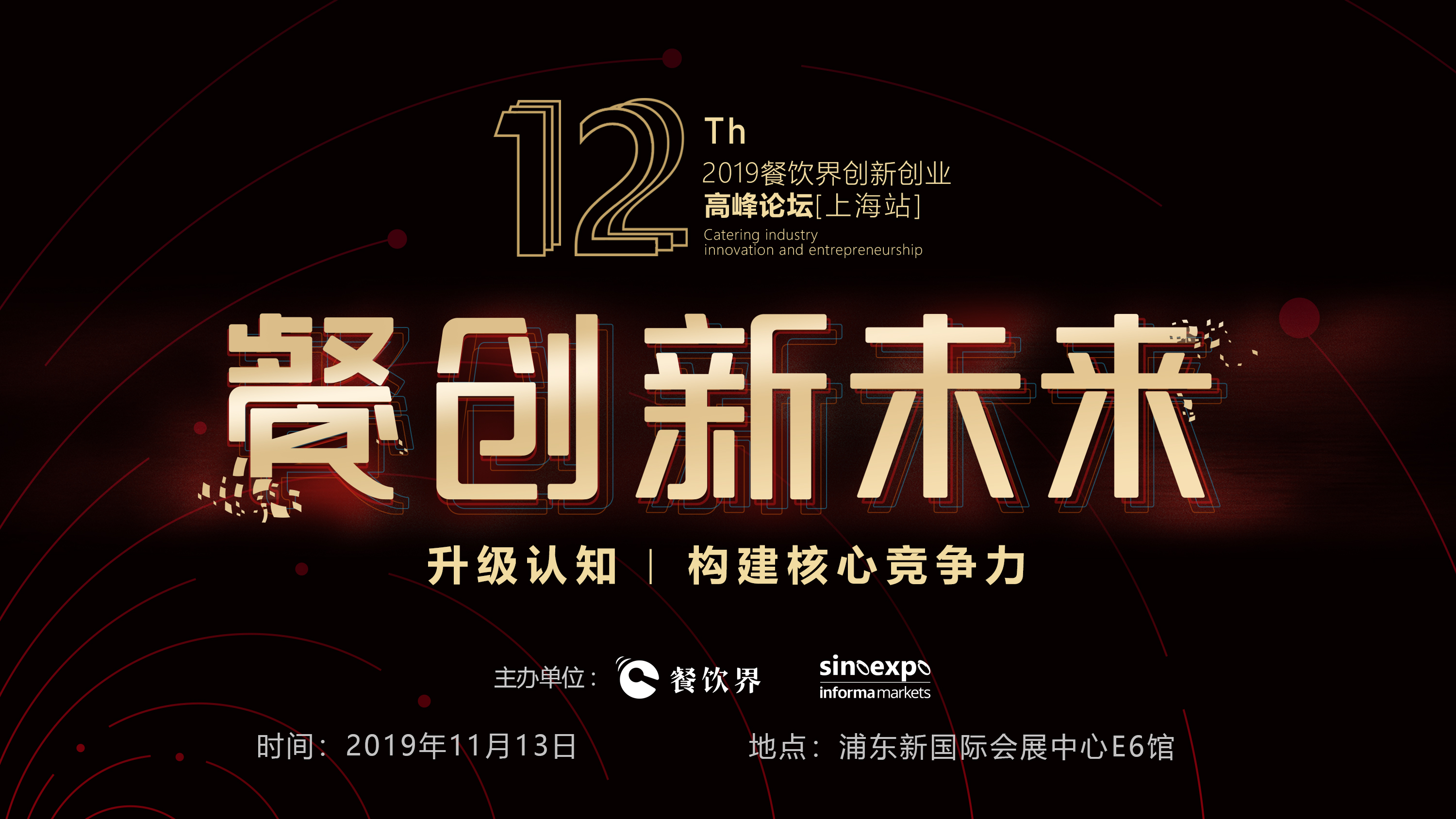 120W+餐飲人的選擇，第12屆餐飲界創(chuàng)新創(chuàng)業(yè)高峰論壇“限時(shí)早鳥(niǎo)票”開(kāi)搶啦！|餐飲界