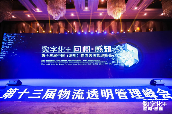 第十三屆物流透明管理峰會召開，“數(shù)字化+”加速物流變革