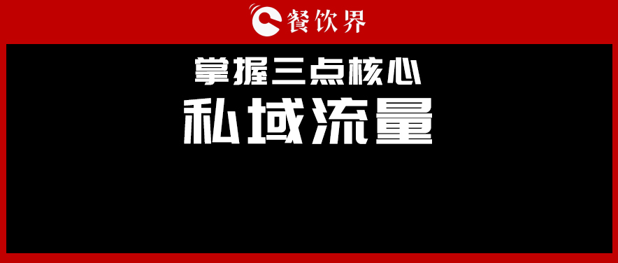 講真，私域流量不是新東西，但是你鄙視不起！