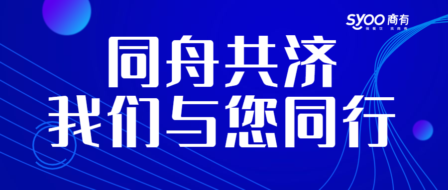 面對(duì)疫情，餐飲人一起正面迎戰(zhàn)！商有提供免費(fèi)外賣運(yùn)營服務(wù)|餐飲界