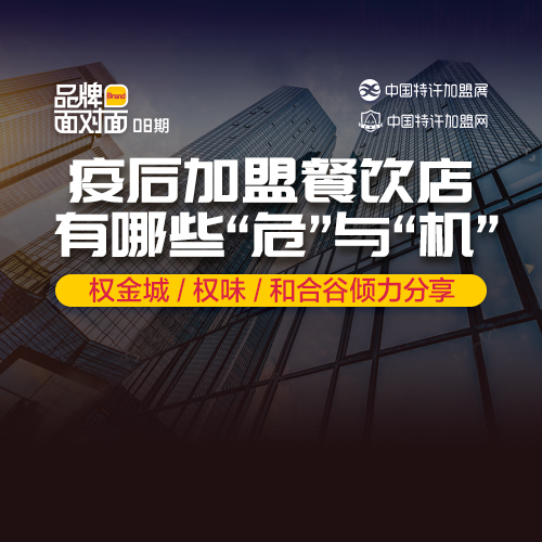?疫后加盟餐飲店，有什么「?！古c「機」？