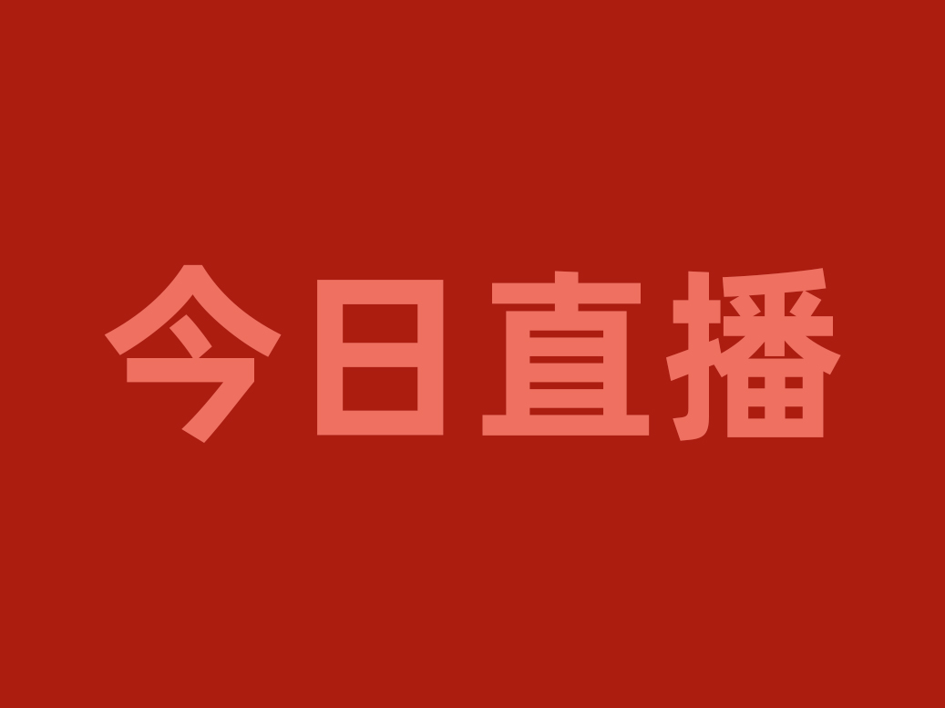 今晚20:00，用“直播＋”賦能渠道優(yōu)化戰(zhàn)略，看食材工廠如何破局重生！|餐飲界