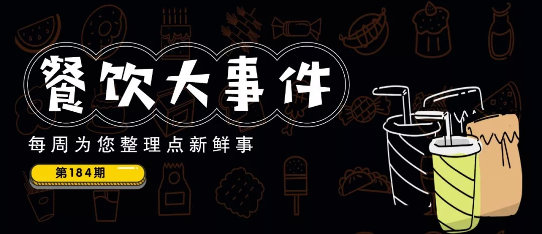 餐飲大事件184期 | 上海知名米其林餐廳Hakkasan永久歇業(yè)；餐飲店主致173人被隔離，被判有期徒刑十個(gè)月|餐飲界