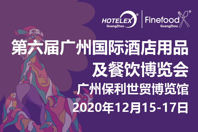 12月廣州值得期待的大事件要來了！2020 HOTELEX 廣州承上啟下，即將榮耀綻放！|餐飲界