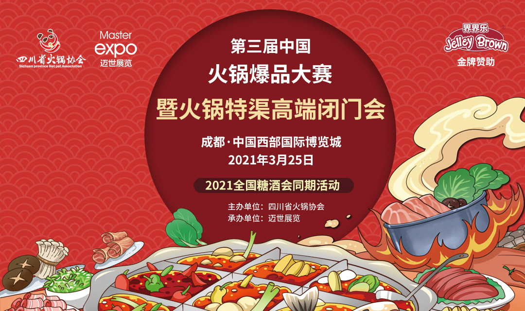 第三屆中國火鍋爆品大賽，點(diǎn)燃火鍋盛宴！|餐飲界